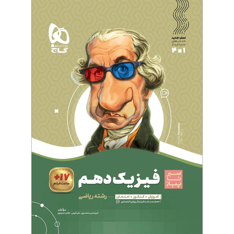 فیزیک دهم سیرتاپیاز رشته ریاضی