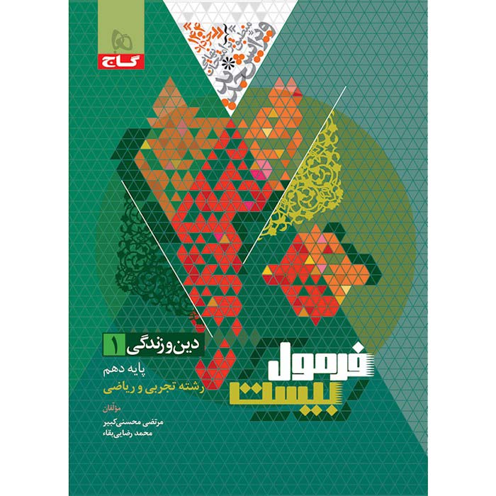 کتاب دین و زندگی دهم فرمول بیست رشته ریاضی و تجربی