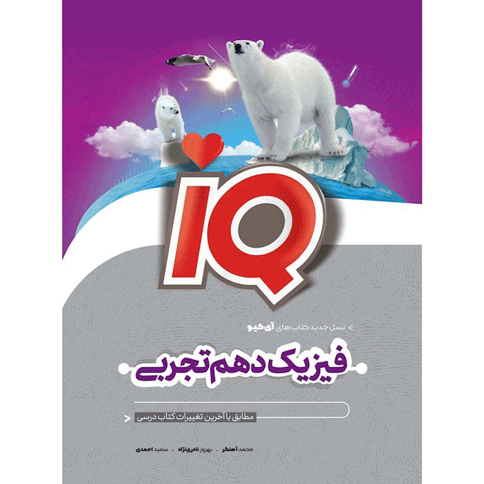 کتاب فیزیک آی کیو پایه دهم رشته تجربی