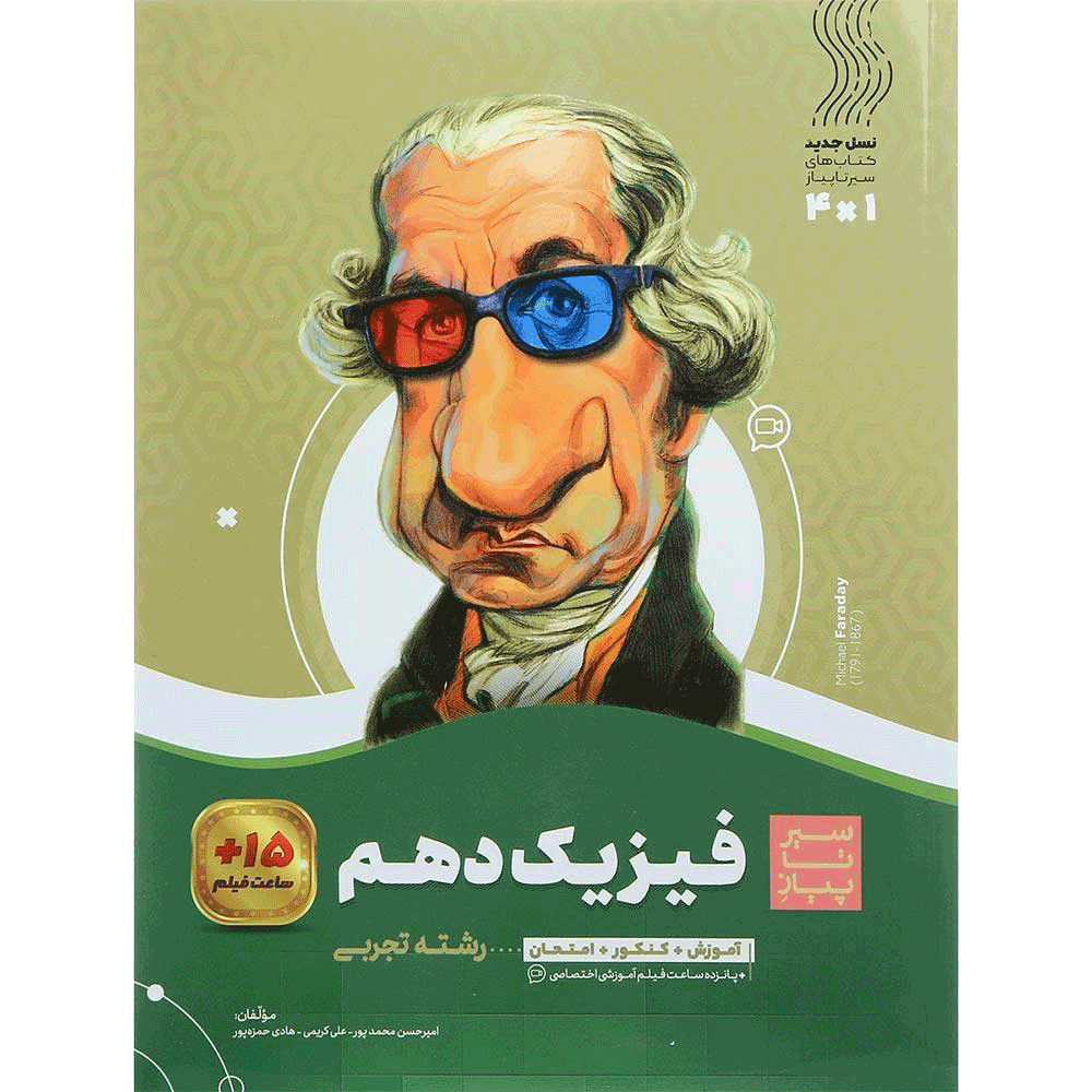 کتاب فیزیک سیر تا پیاز گاج پایه دهم رشته تجربی