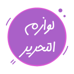 لوازم التحریر