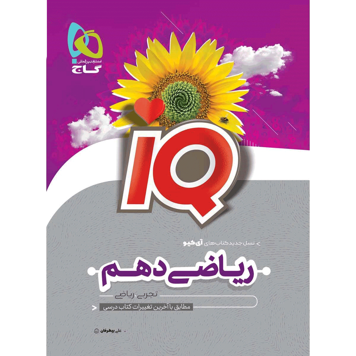 کتاب ریاضی آی کیو پایه دهم رشته ریاضی | تجربی