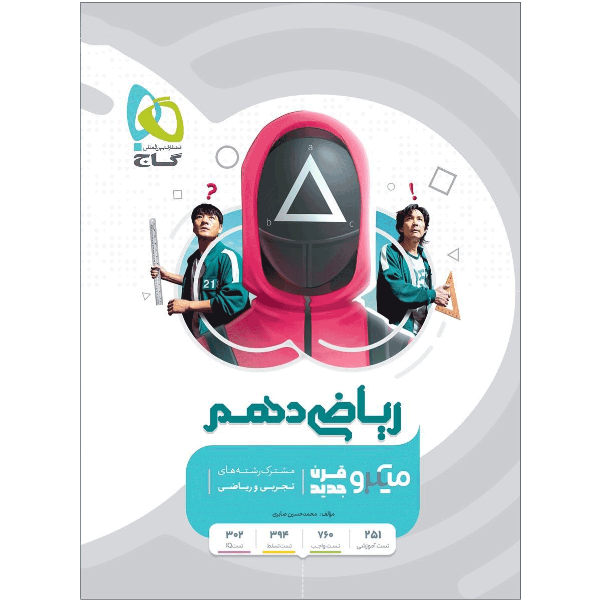 کتاب ریاضی میکرو قرن پایه دهم رشته ریاضی | تجربی