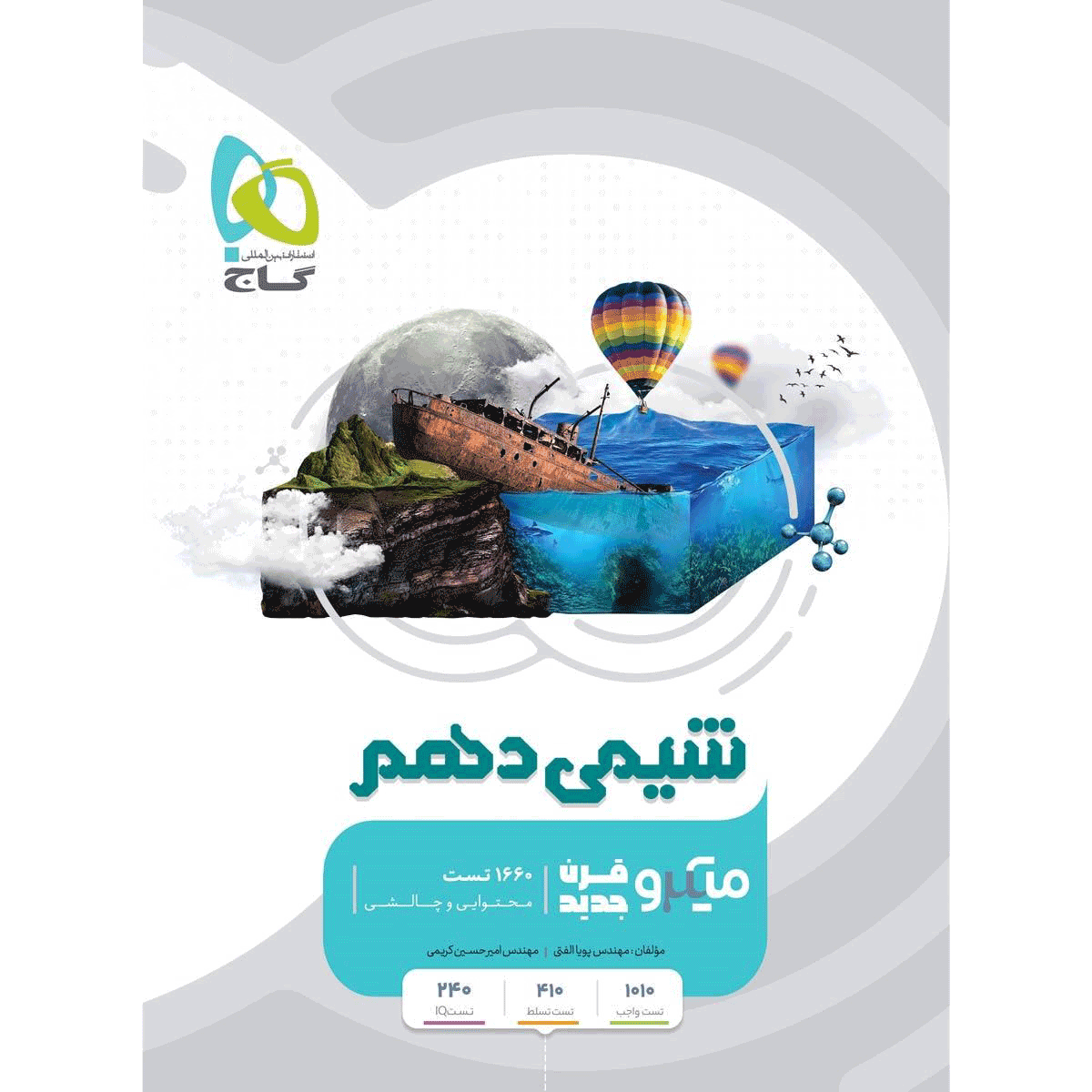 کتاب شیمی میکروقرن گاج پایه دهم رشته ریاضی | تجربی