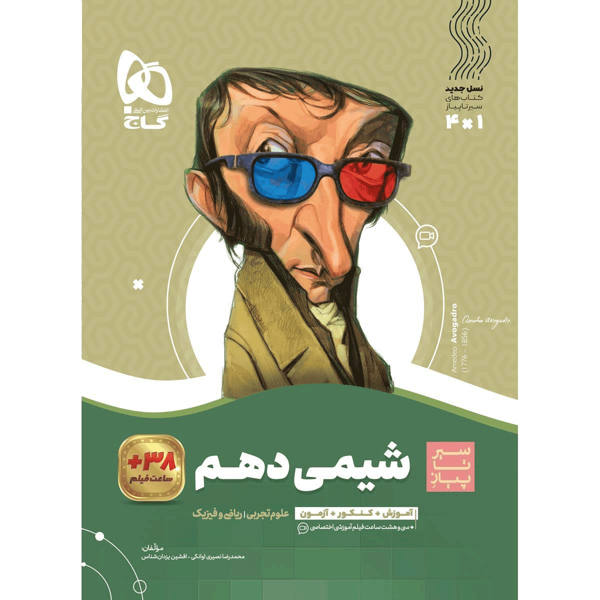 کتاب شیمی سیرتاپیاز گاج پایه دهم رشته ریاضی | تجربی