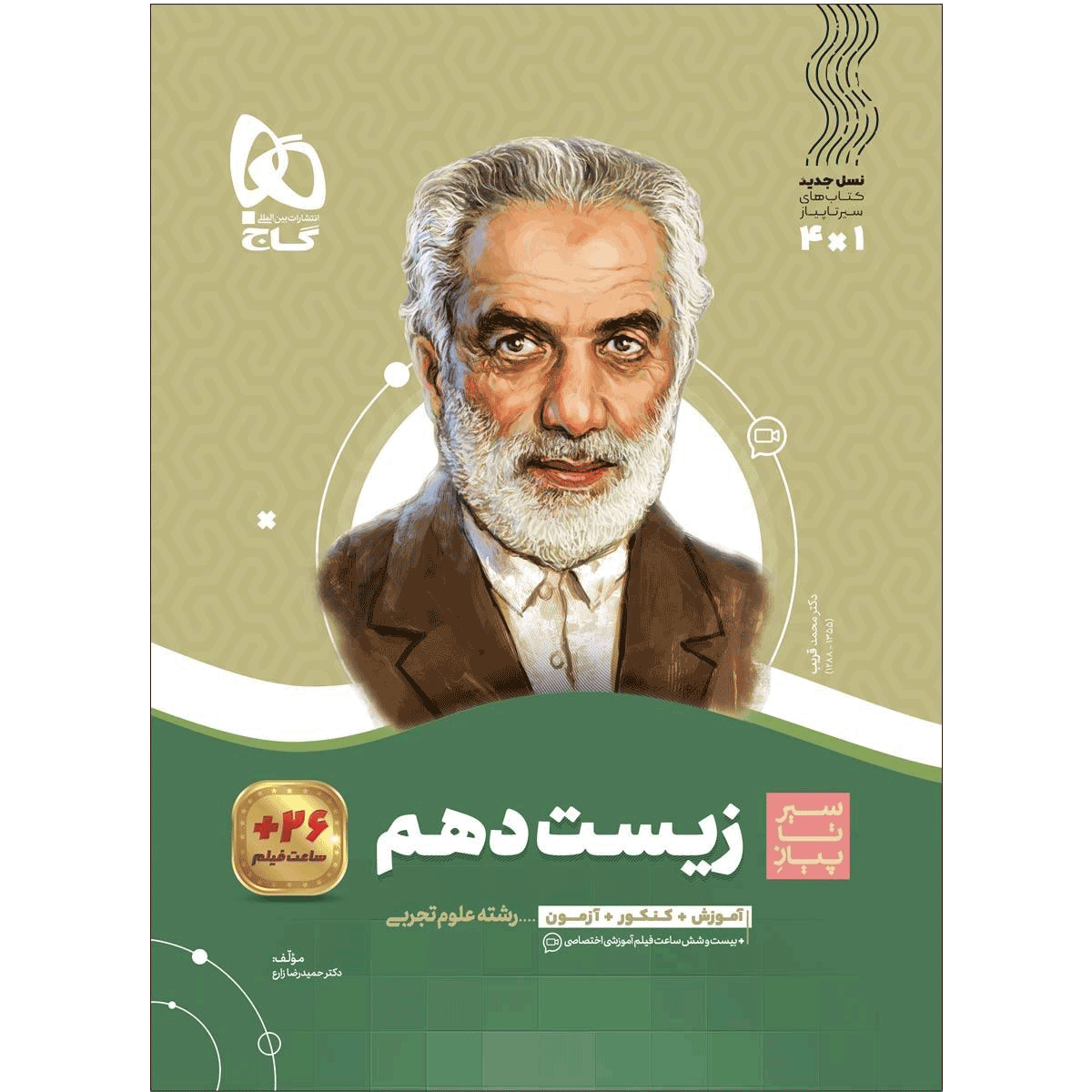 کتاب زیست شناسی سیرتاپیاز پایه دهم رشته تجربی